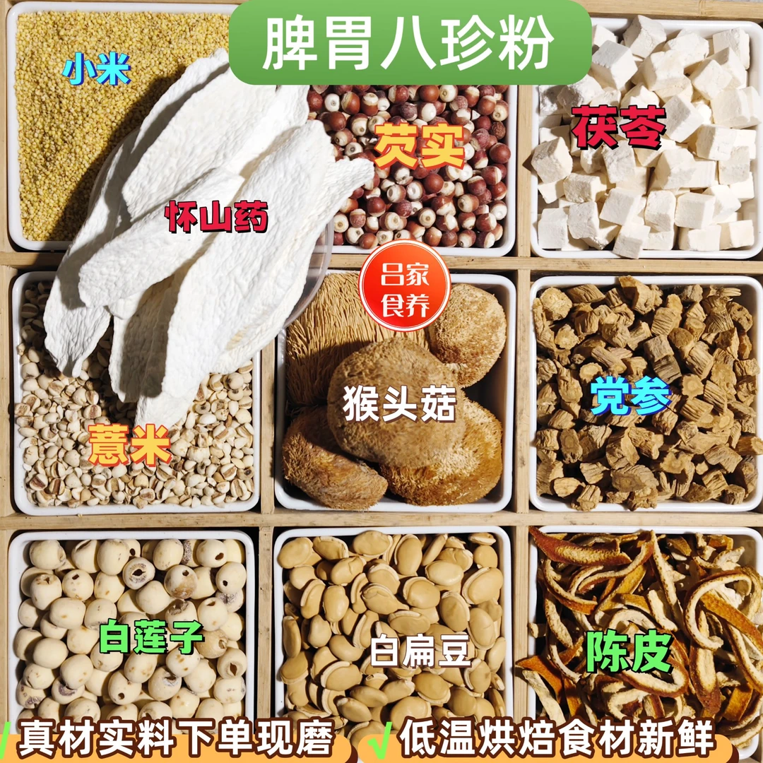 5-现磨【脾胃八珍粉】经典古方八珍/猴头菇党参淮山药/全家养脾胃粉