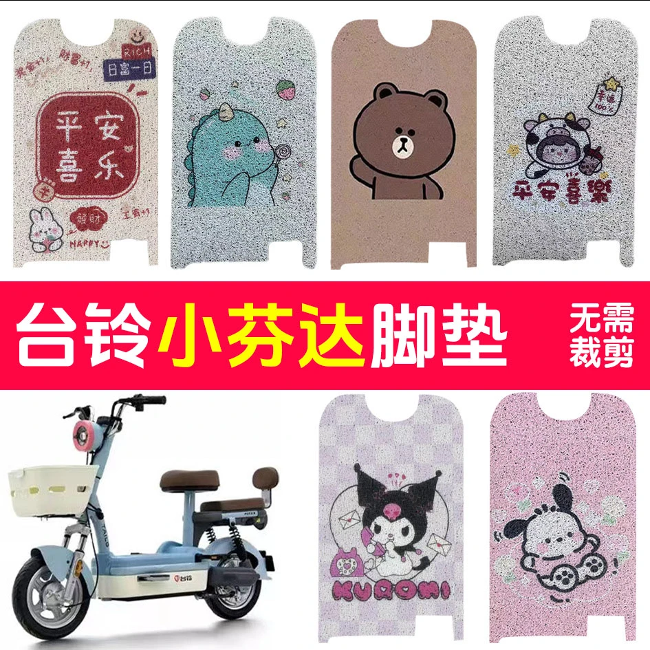 适用台铃小芬达电动车脚蹬TDT6144Z电瓶车防水防滑丝圈垫脚踏板垫