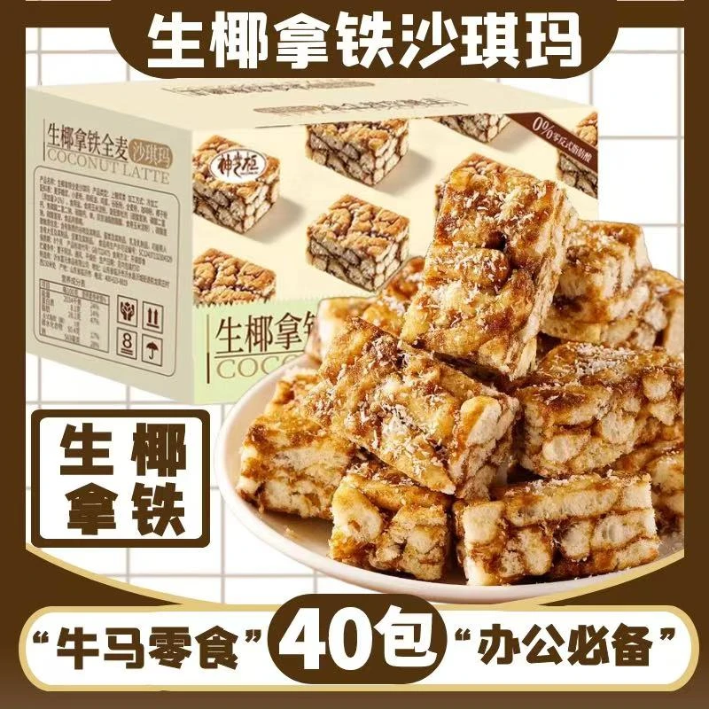 【到手40包满满一箱】生椰拿铁全麦沙琪玛网红专属必备-TY