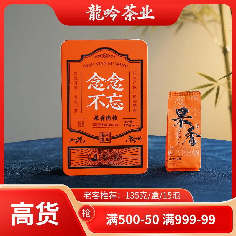 【念念不忘•果香肉桂】武夷山岩茶肉桂-135g*1盒15泡-武夷精选好茶