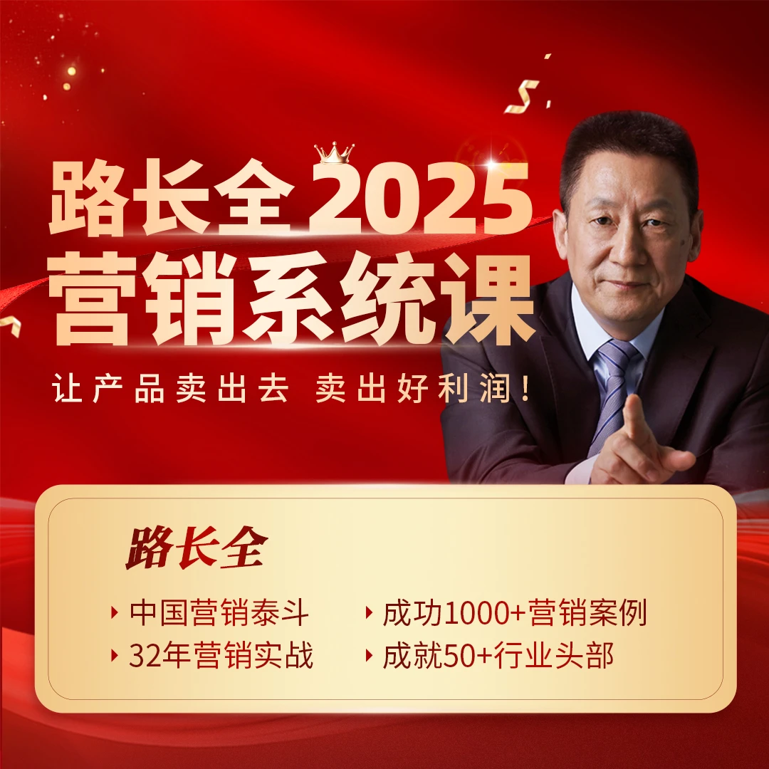 路长全2025营销系统课