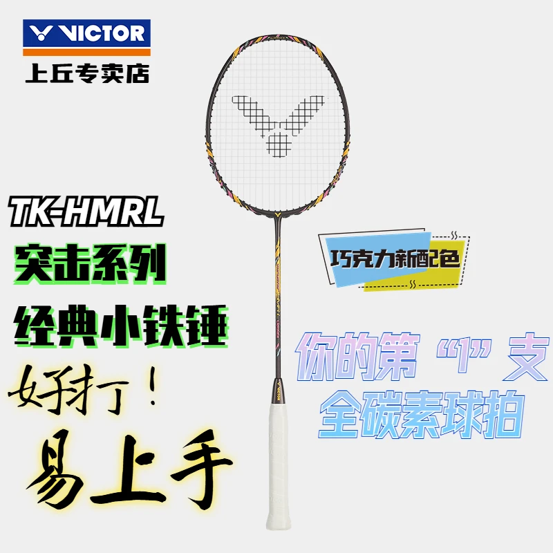 Victor/威克多上丘专卖店 胜利小铁锤羽毛球拍 入门推荐高磅进攻
