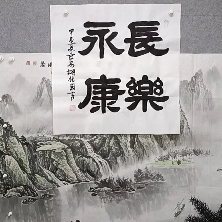 书法长乐永康四尺斗方隶书
