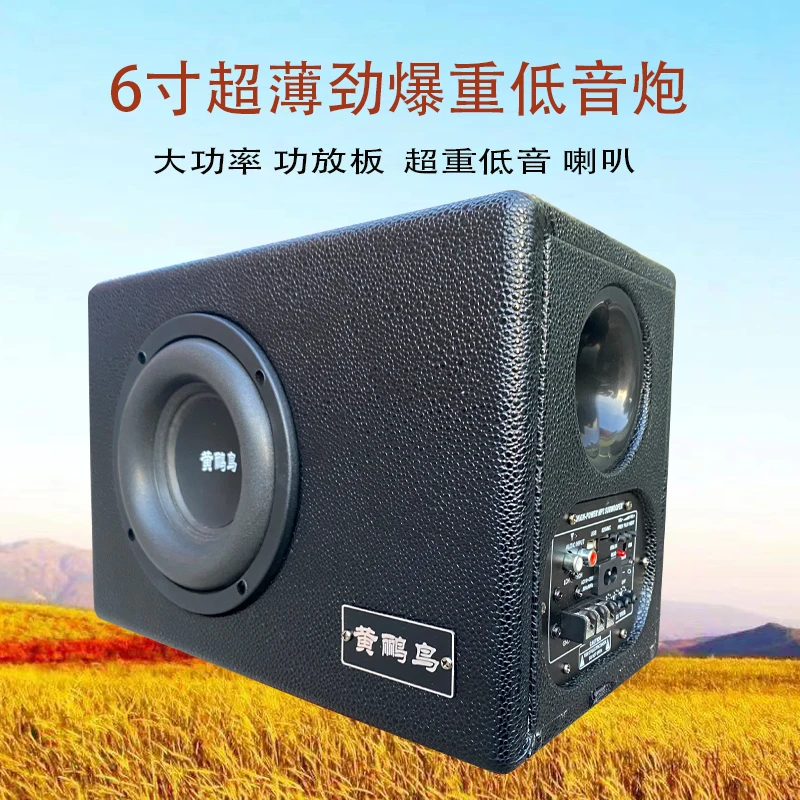 黄鹂鸟6寸12v24v220v通用超薄车载家里车载蓝牙音箱重低音低音炮