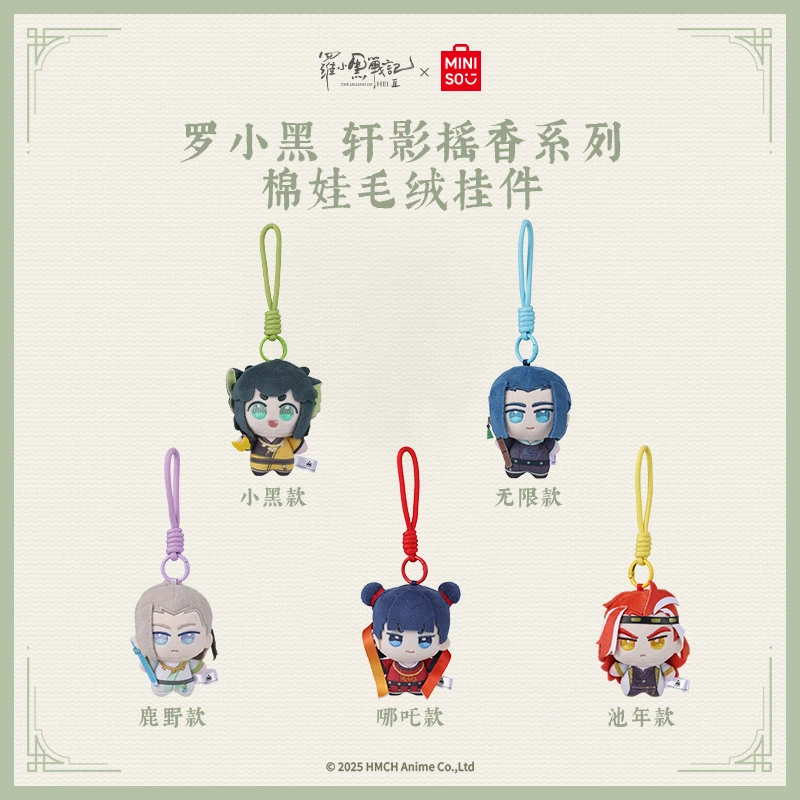 【罗小黑周边】(预)名创优品罗小黑战记2轩影摇香系列棉娃毛绒挂件