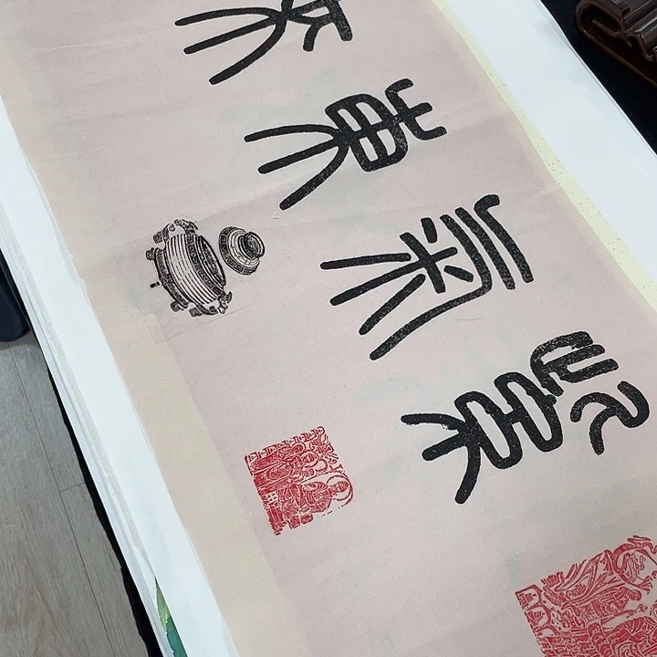 书法绘画金石传拓描金拓染作品