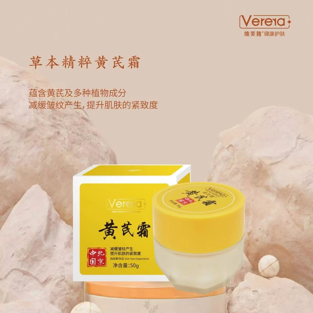 经典老国货维芙雅黄芪霜减缓皱纹产生提升肌肤紧致