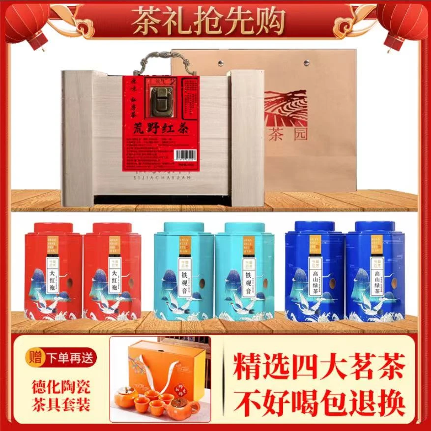 【四大茗茶】荒野红茶大红袍高山绿茶铁观音赠柿柿如意茶具