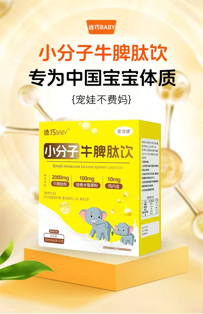 小分子牛脾肽饮每支含牛脾肽2000mg