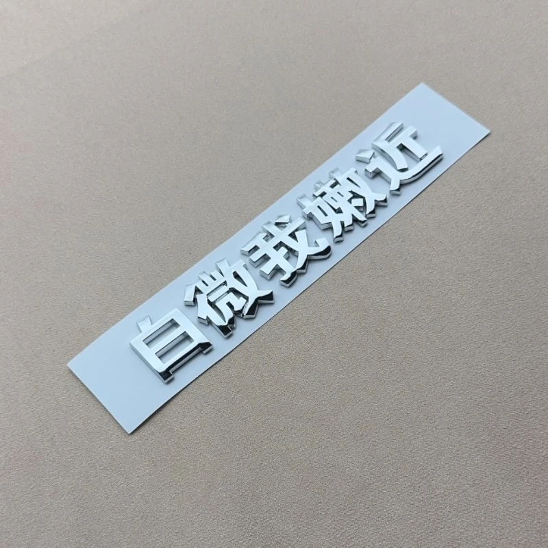别离我太近白微我立体汉字车贴个性创意搞笑车标汽车3D车尾车贴