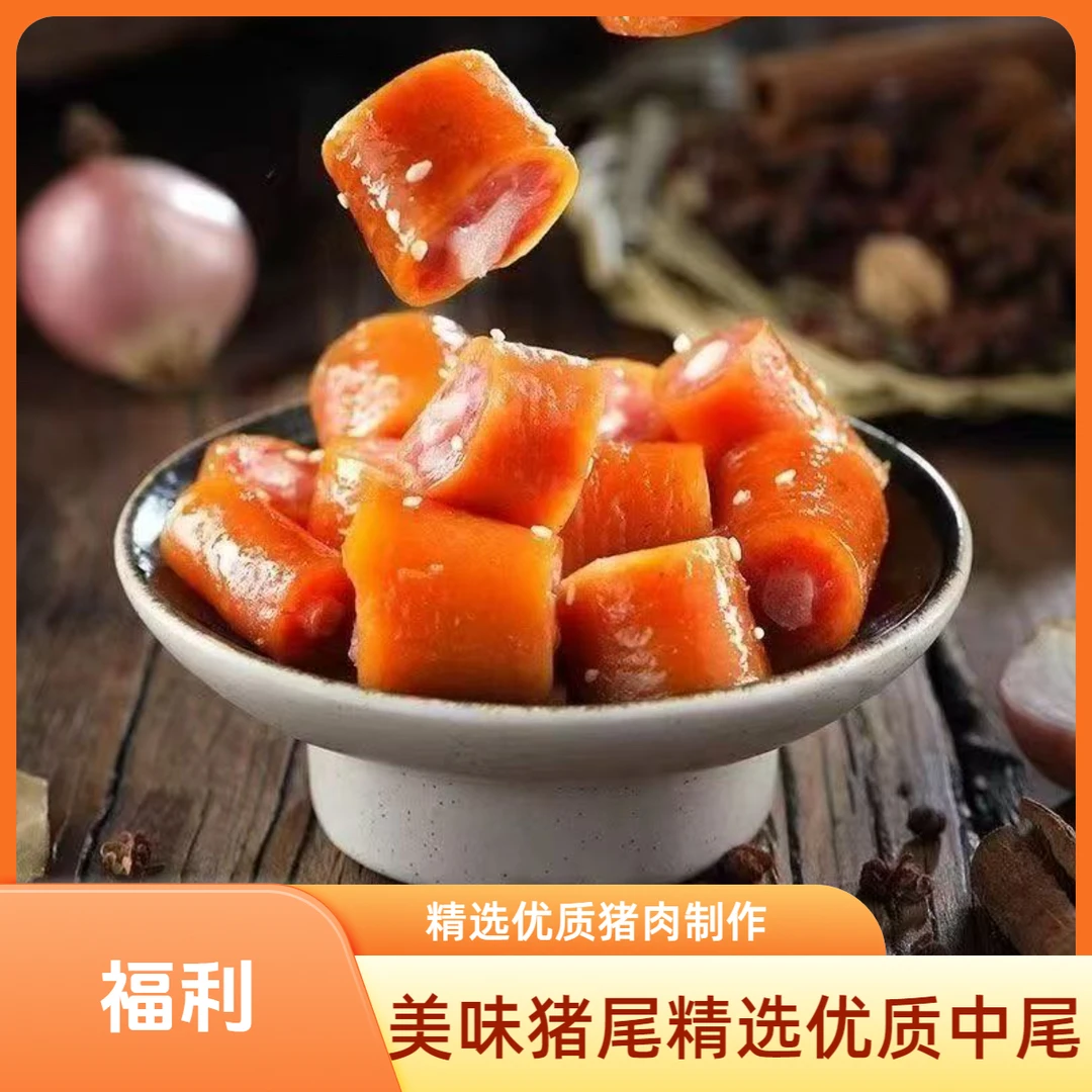 五香酱卤猪短尾开袋即食真空包装熟食卤味下酒菜凉菜小吃Y