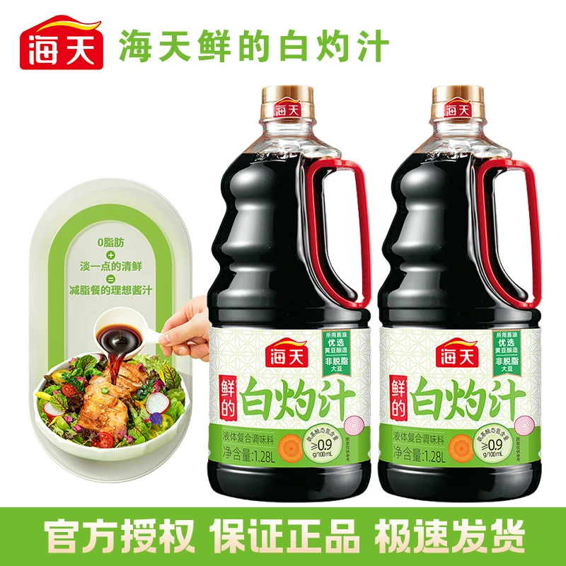 海天鲜的白灼汁1.28L优选非脱脂大豆酿造0脂肪白灼点蘸凉拌清蒸