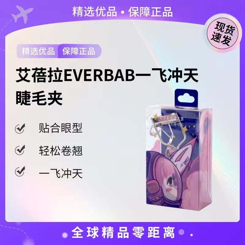 【现货速发】艾蓓拉EVERBAB一飞冲天睫毛夹【K】