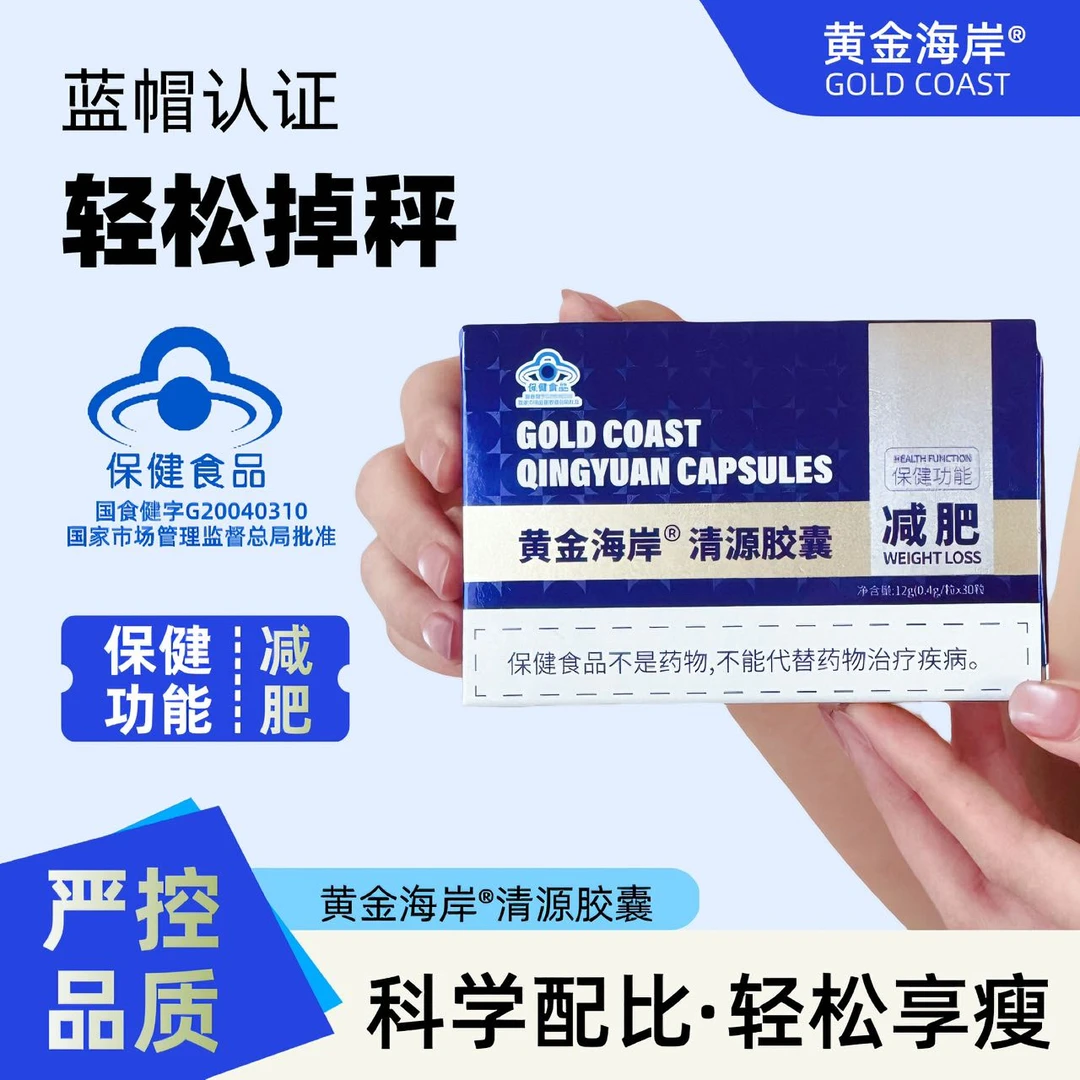黄金海岸清源胶囊一件启动女神必备