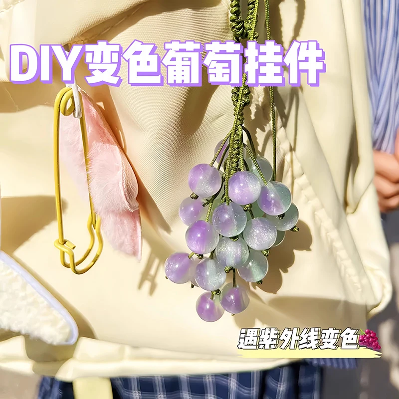 变色葡萄挂件创意手工diy材料包遇紫外线变紫的钥匙扣书包小挂坠