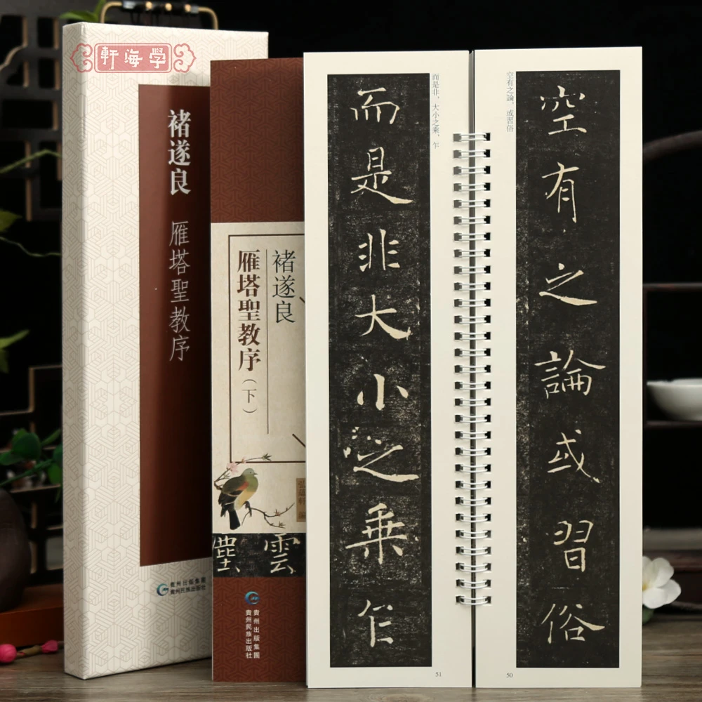 学海轩共2本褚遂良雁塔圣教序碑帖近距离临摹练字卡原色原帖繁体