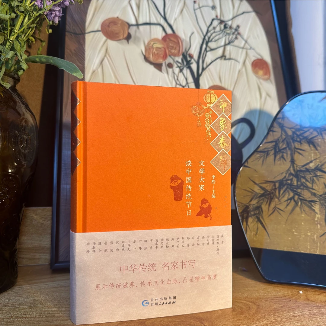 《印象春节·文学大家谈中国传统节日》