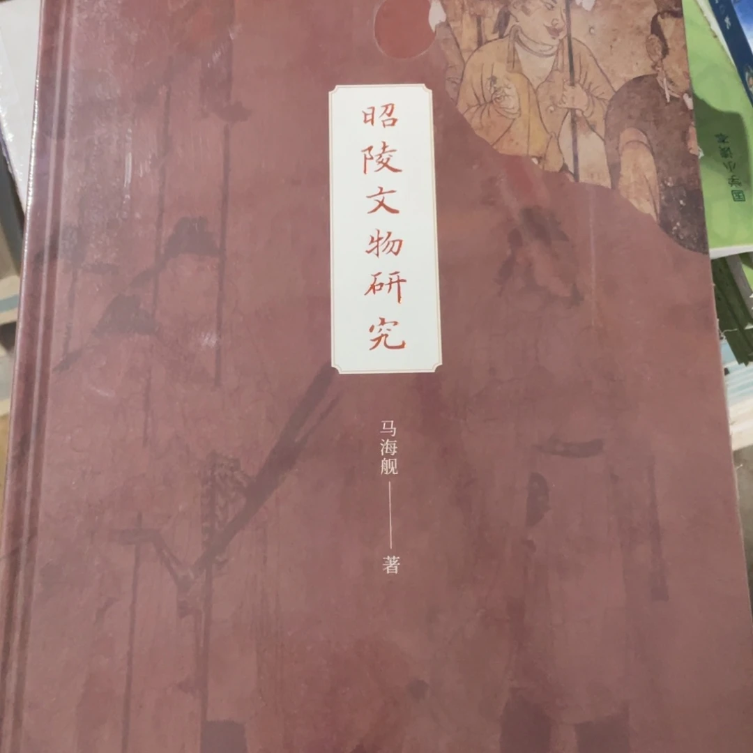 绍陵文物研究精装塑封