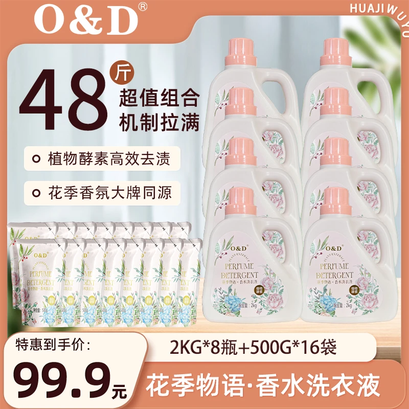 O&D(欧蒂)香水洗衣液洁净祛渍衣物持久留香到手48斤家庭装—Y