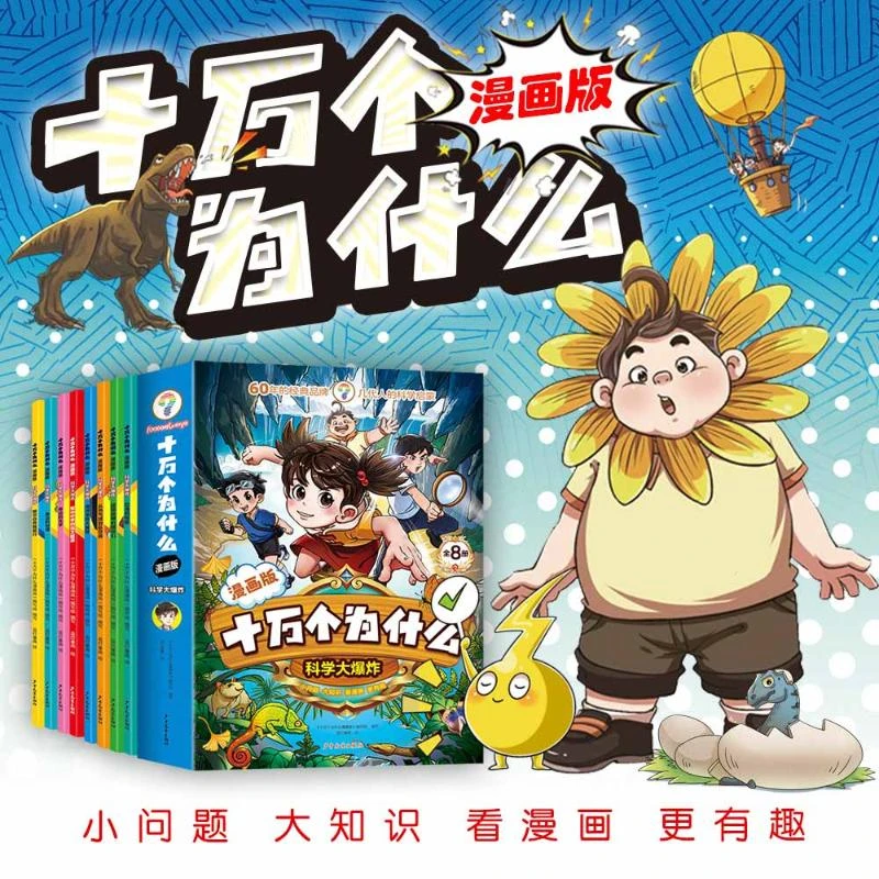 【文轩】科学大爆炸(全8册) 卡通漫画