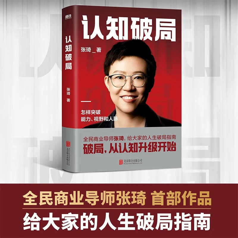《认知破局》张琦著