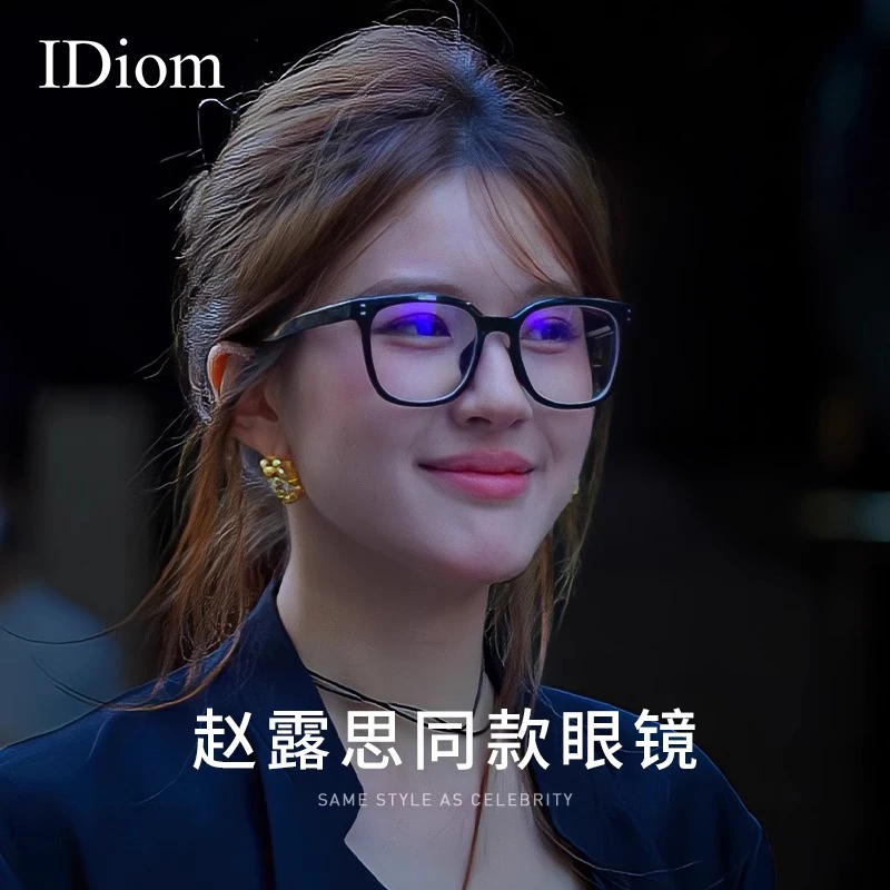 iDiom赵露思明星同款黑框素颜神器近视眼镜女大框显脸小防蓝光镜