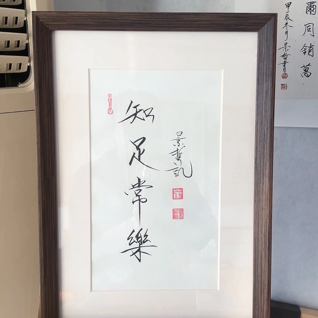 国画带框书法作品