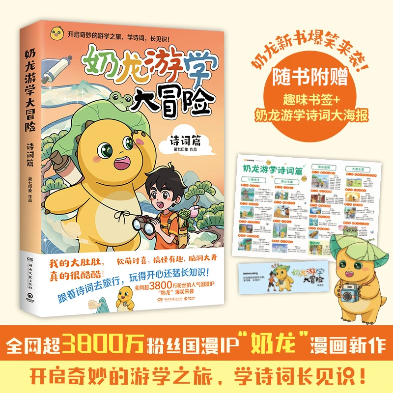 【博集】奶龙游学大冒险：诗词篇 “奶龙”爆笑来袭开启奇妙的游学之旅