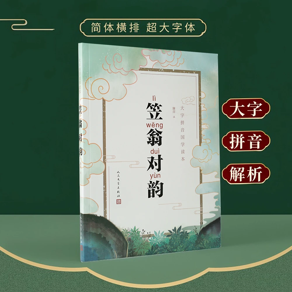 正版大字版笠翁对韵注音版拼音国学读本适合节阅读儿童节正版书