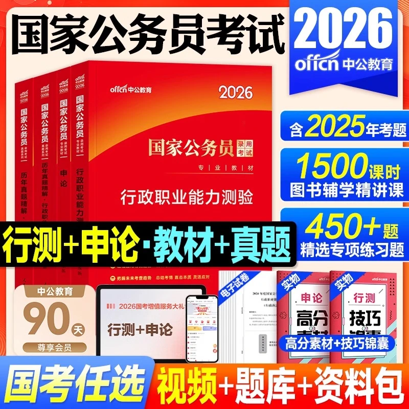 中公国家公务员考试书2026国考行测申论教材历年真题题库复习资料