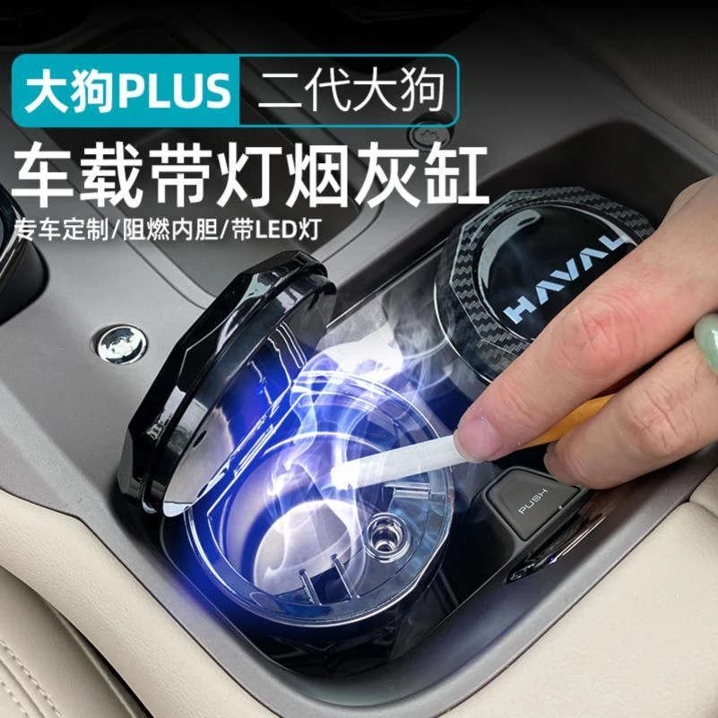 26款哈弗二代大狗plus车载烟灰缸专用多功能带灯车用烟缸改装内饰