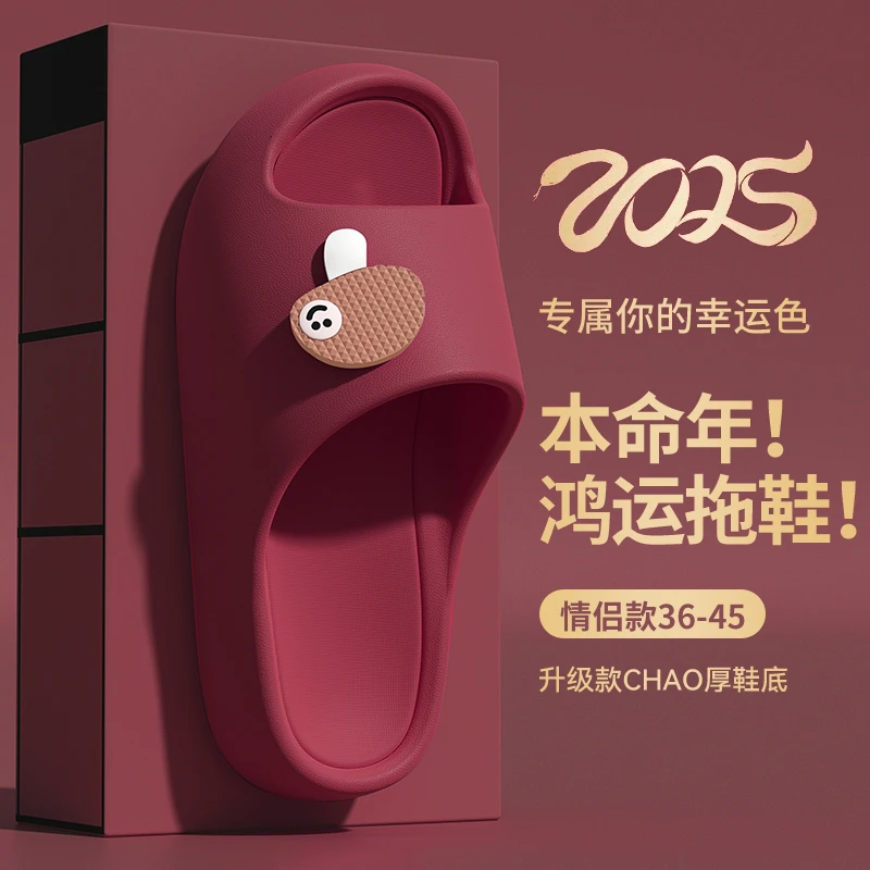 EVA本命年红色踩屎感拖鞋女2025新款室内家居洗澡防滑凉拖鞋男士