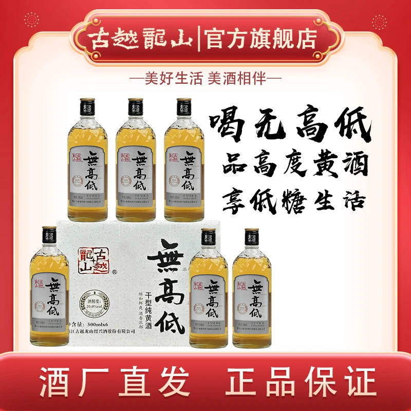 古越龙山绍兴黄酒无高低无焦糖色低糖20度高度黄酒500ml*6