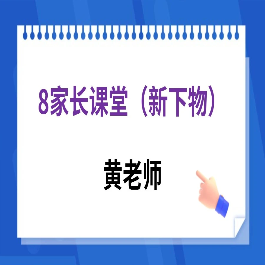 家长课堂新八下（物理录播课）