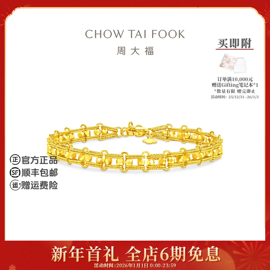 【6期免息】周大福爆闪双轨金珠满天星黄金手链工费1080@EOF1717