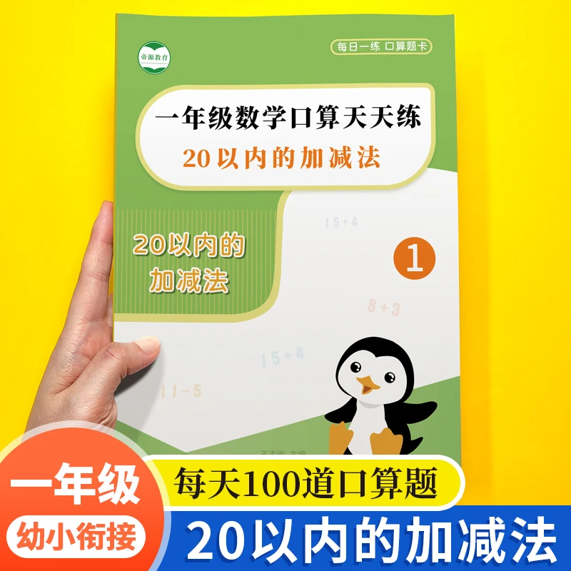 20以内加减法口算训练一年级数学口算题20以内加减法口诀表挂图