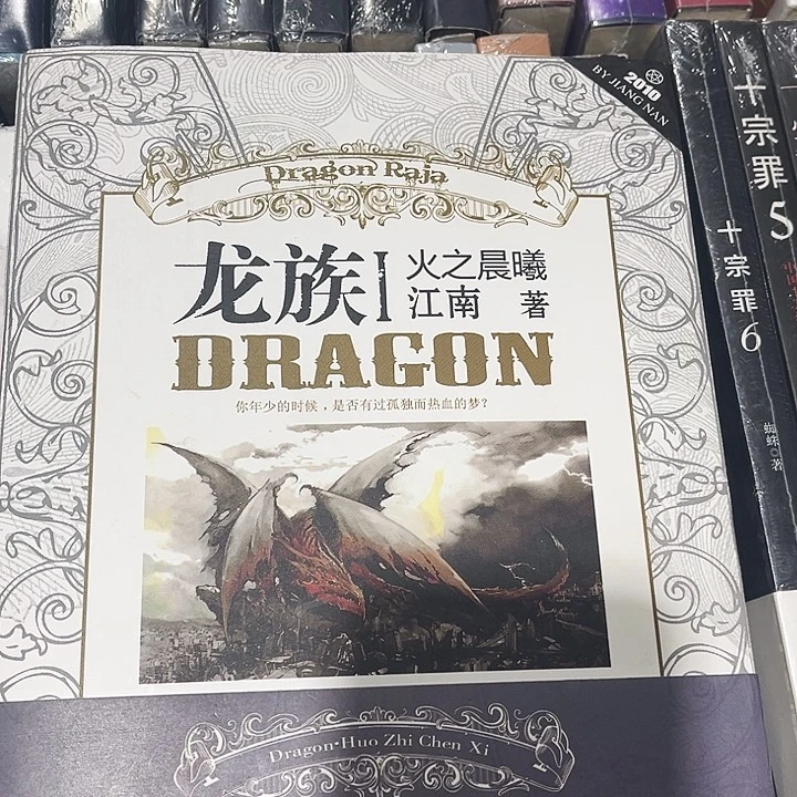 龙族全新全套八本带周边