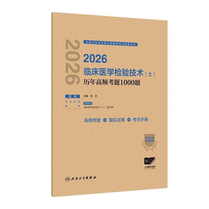 2026临床医学检验技术（士）历年高频考题1000题备考书