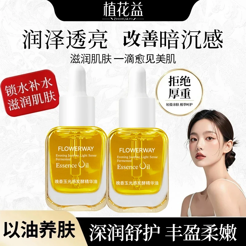【粉丝专属】抗氧化晚香玉光感精华油改善暗沉提亮肤色细腻淡纹正品