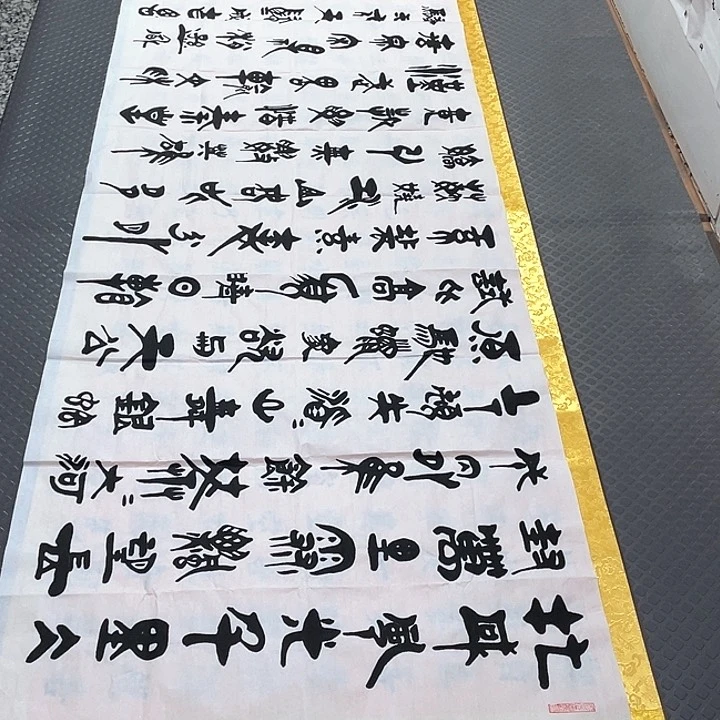 书法老师真人手写92