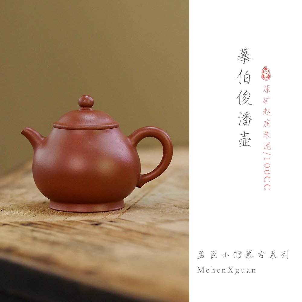 伯俊高潘壶100cc朱泥泥壶紫砂壶宜兴原矿生砂朱泥一人茶具红泥