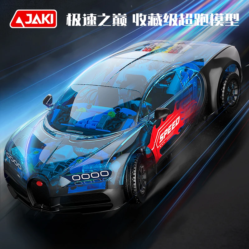 JAKI佳奇积木男孩玩具益智拼装跑车超跑模型送男生中秋开学礼物