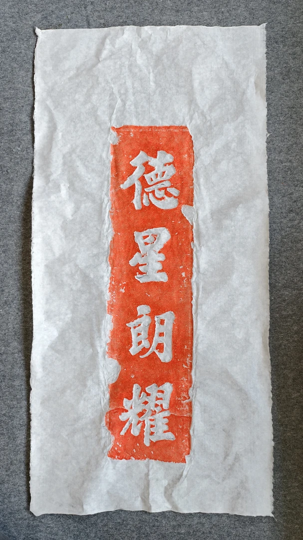化龙堂拓片｜德星朗耀禅月制拓尺寸138×69