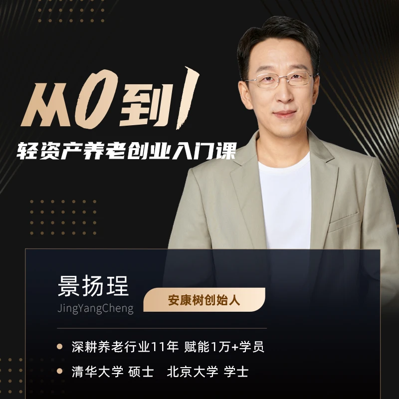 银发产业轻资产创业入门课