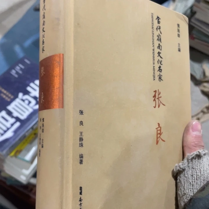 历代岭南文化名家张良