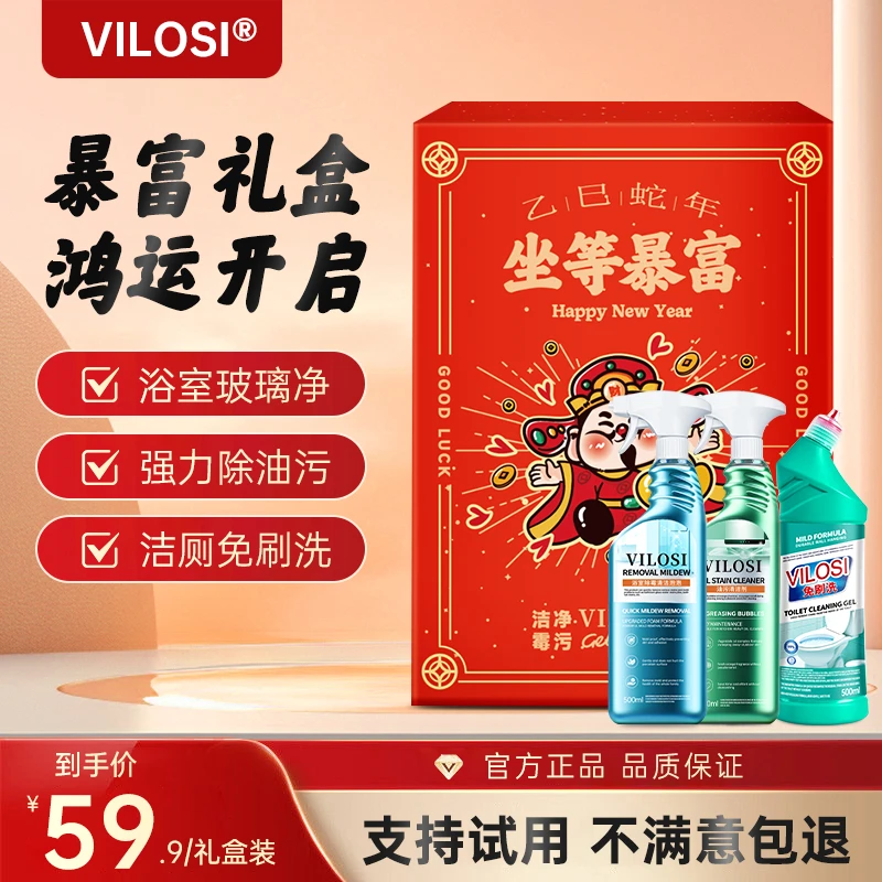 vilosi暴富礼盒鸿运开启清洁霉污迎新纳祥洁厕剂浴室除霉剂油污净