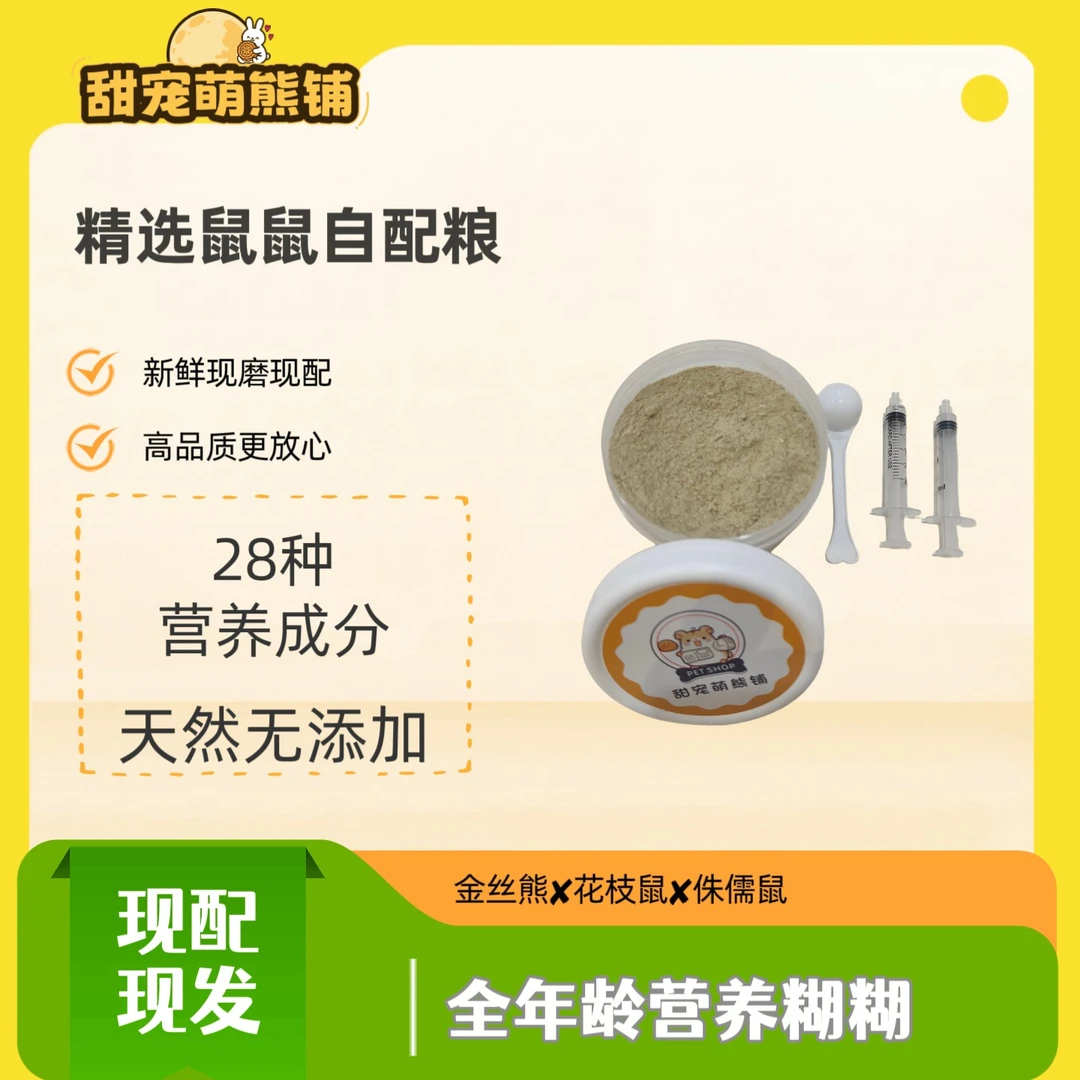 仓鼠金丝熊营养糊糊仓鼠食粮仓鼠配粮