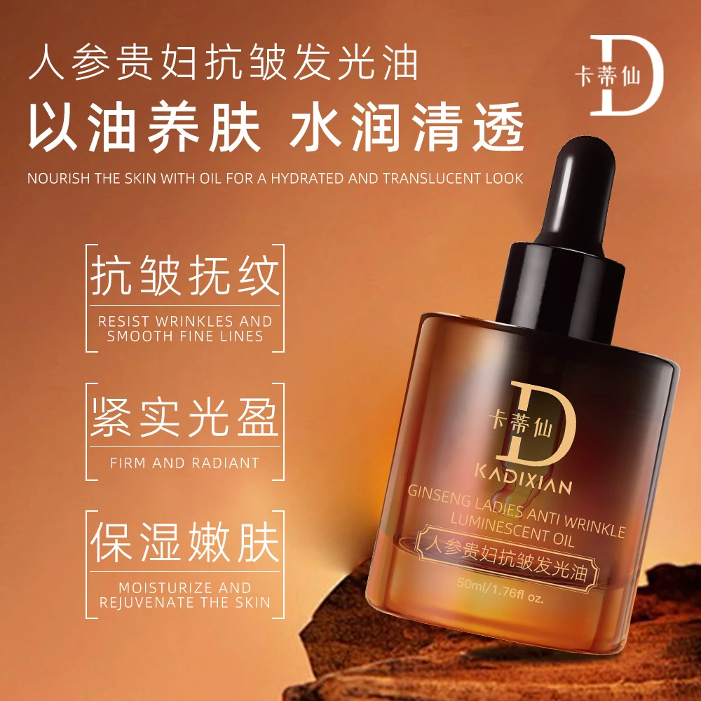 人参贵妇紧致抗皱淡化细纹补水保湿发光油卡蒂仙