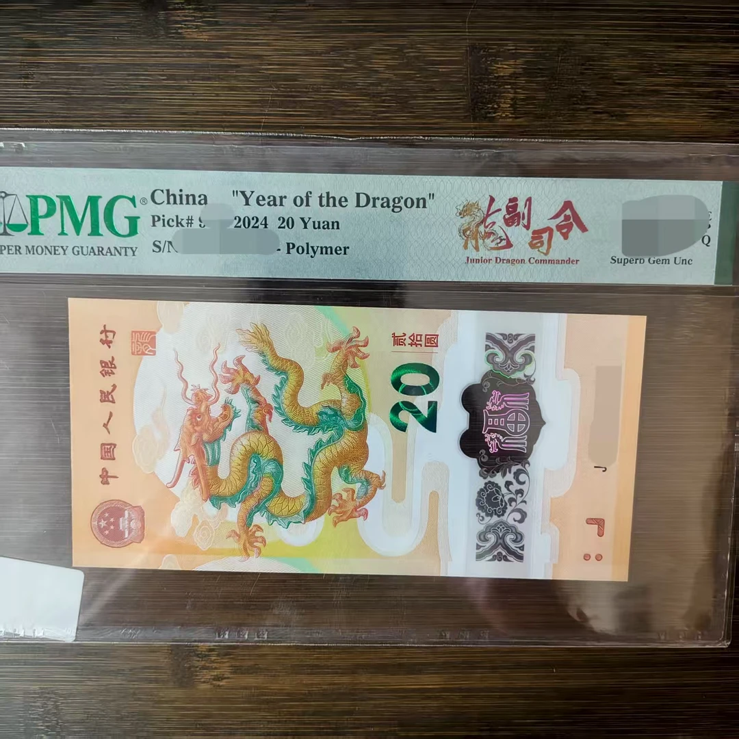 24年龙钞龙副司令（4）-PMG67