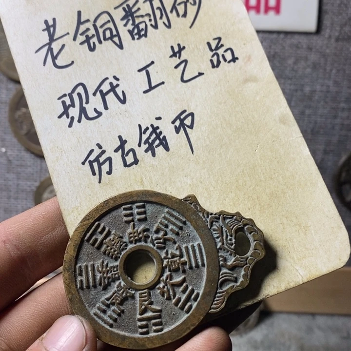 铜现代工艺品仿古钱币